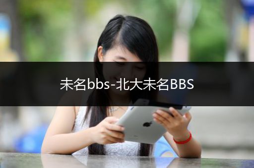 未名bbs-北大未名BBS